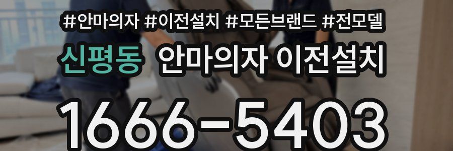 신평동 안마의자 이전설치