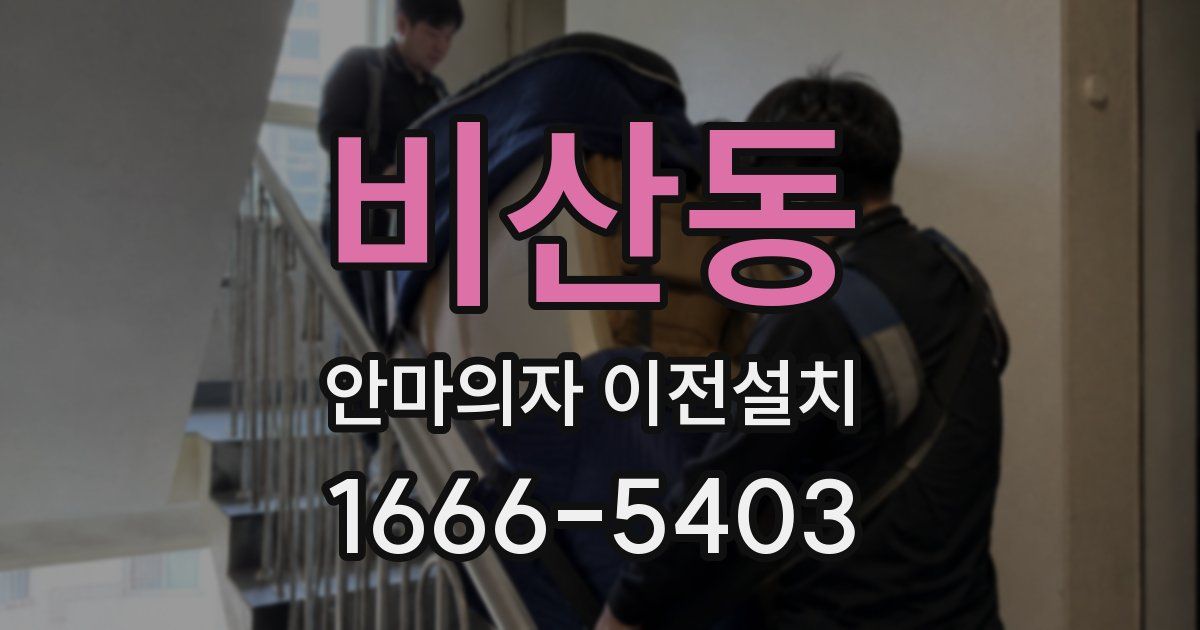 비산동 안마의자 이전설치