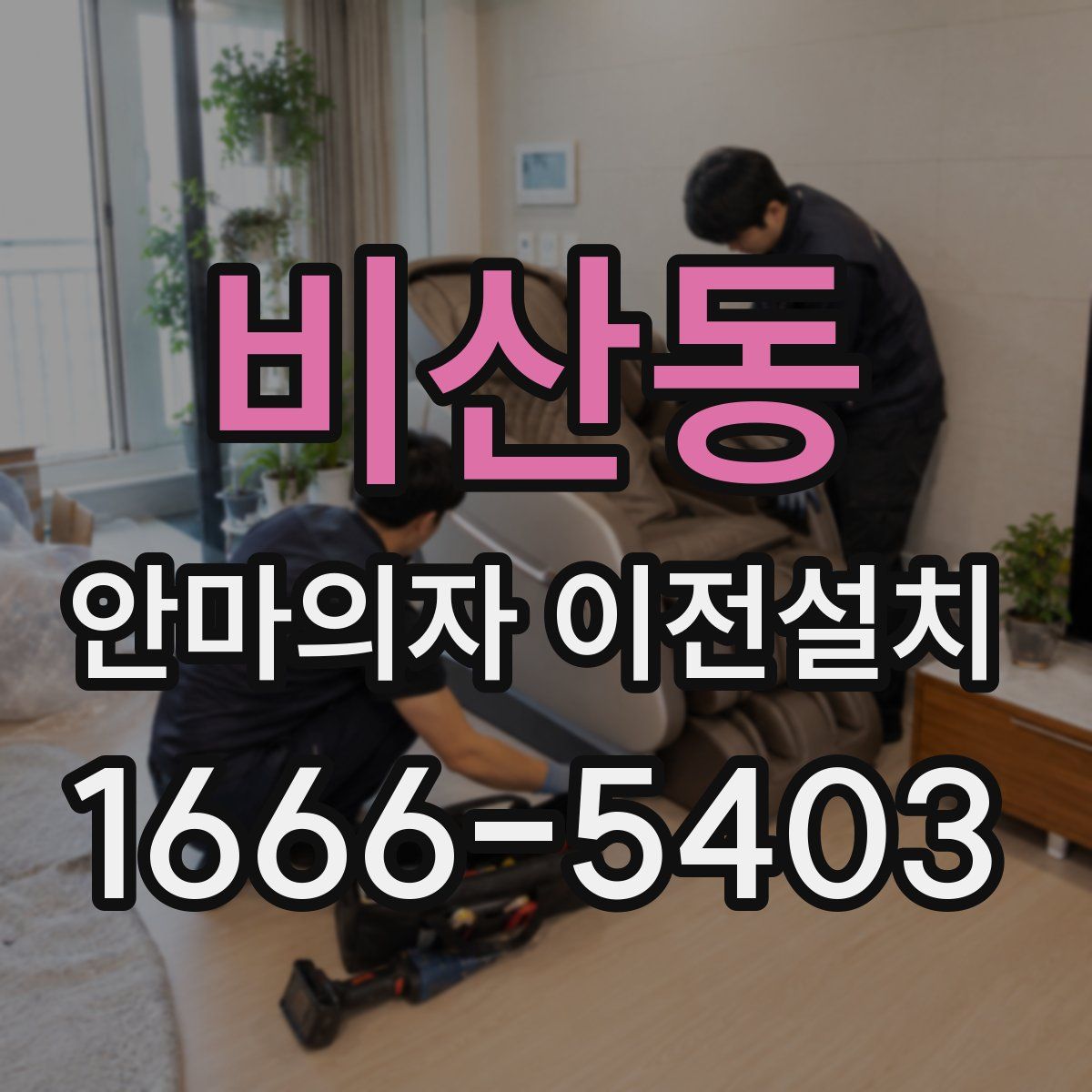 비산동 안마의자 이전설치