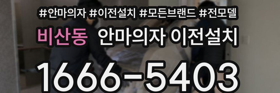 비산동 안마의자 이전설치