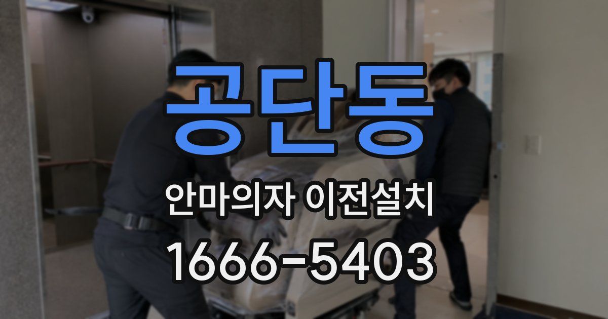 공단동 안마의자 이전설치