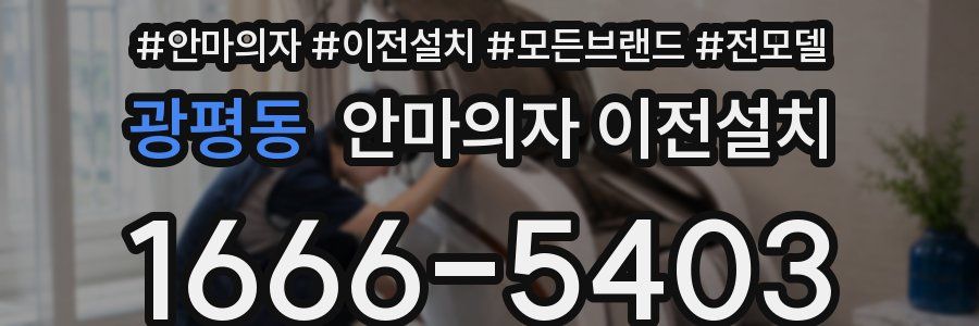 광평동 안마의자 이전설치