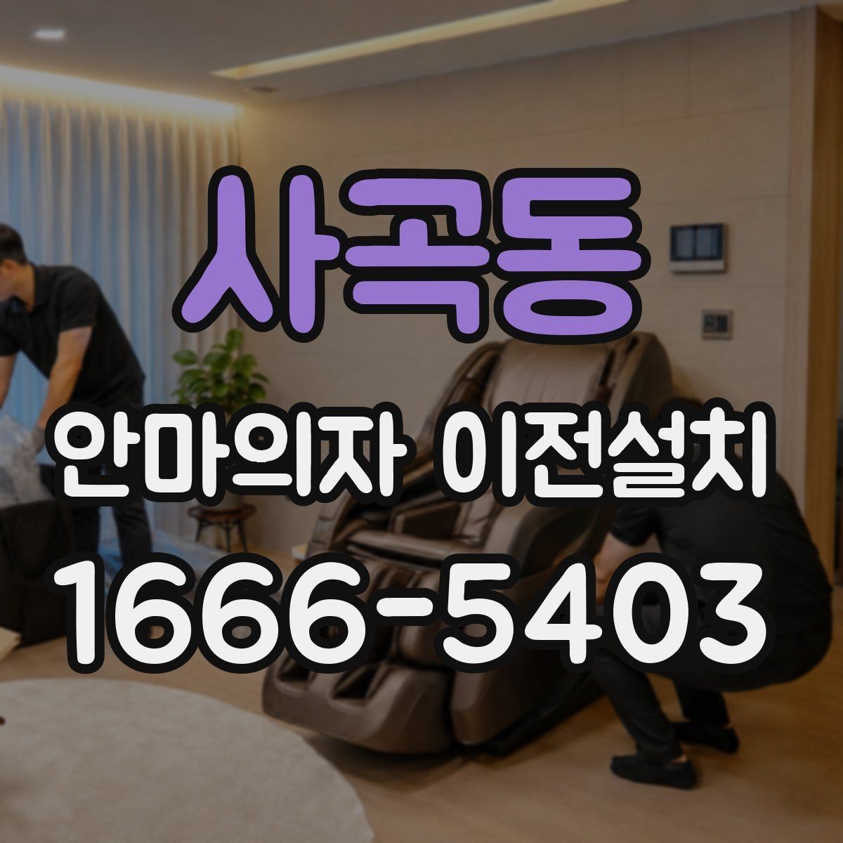 사곡동 안마의자 이전설치 보증 유지에 필요한 사전 점검 항목