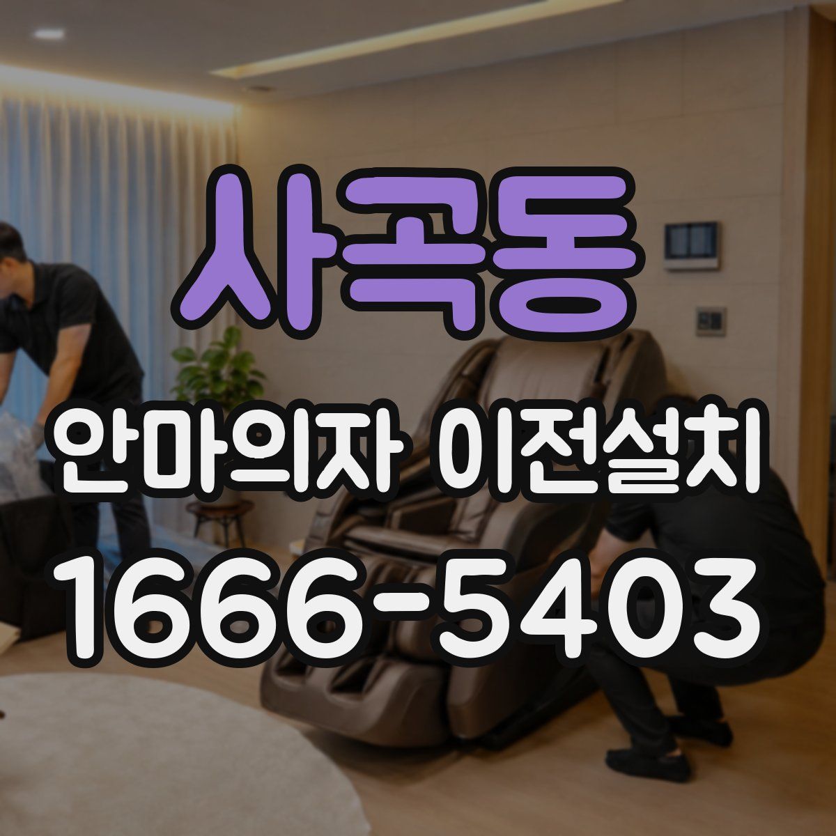사곡동 안마의자 이전설치