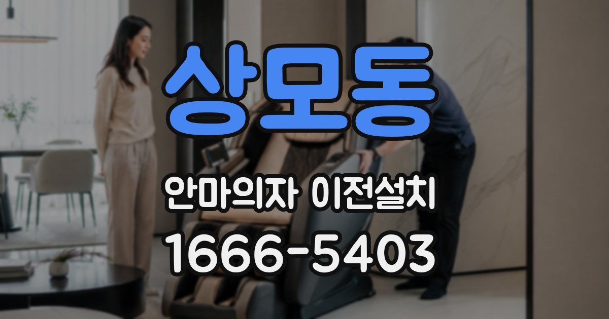 상모동 안마의자 이전설치