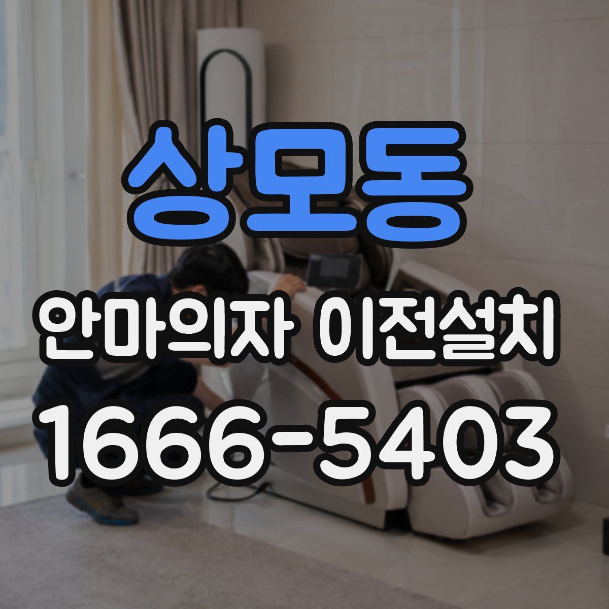 상모동 안마의자 이전설치