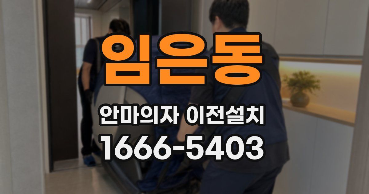 임은동 안마의자 이전설치