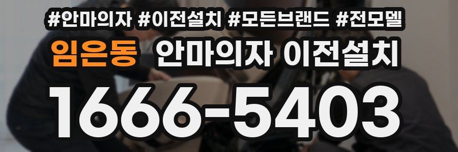 임은동 안마의자 이전설치