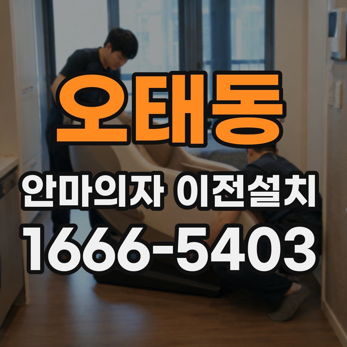 오태동 안마의자 이전설치