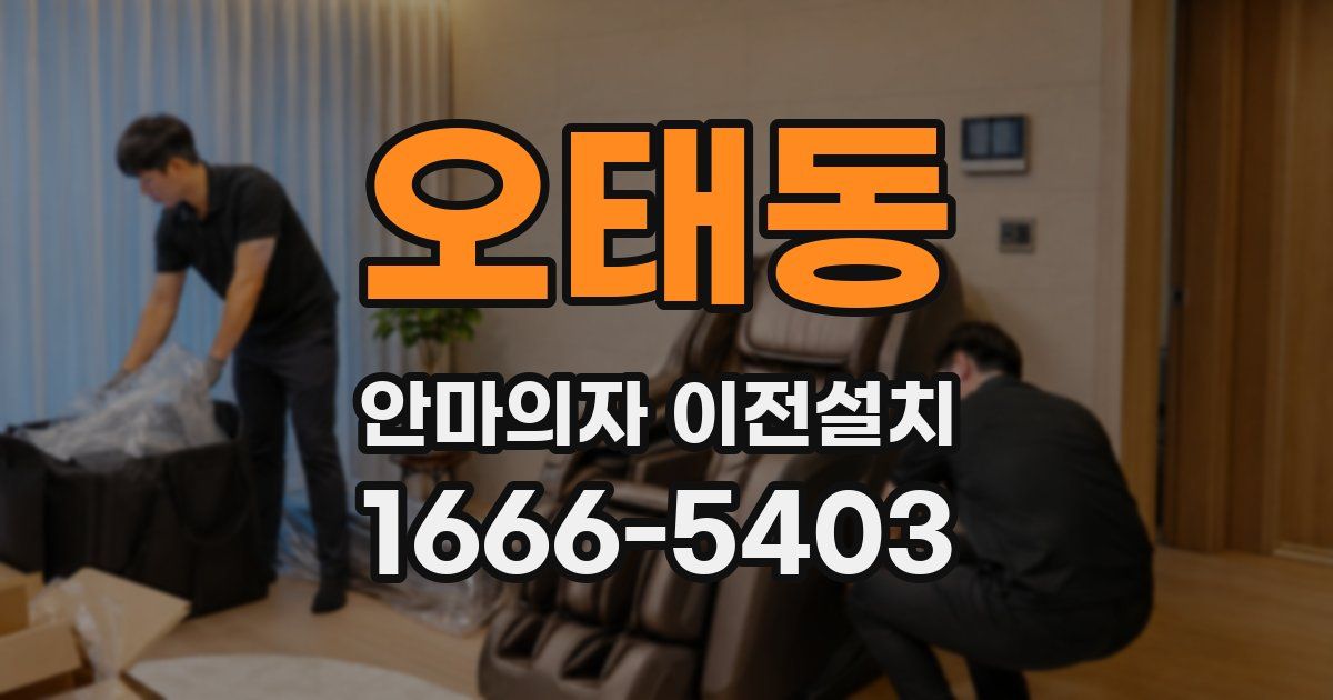 오태동 안마의자 이전설치