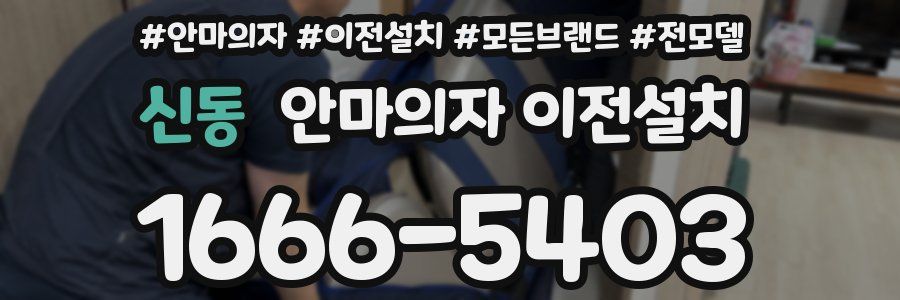 신동 안마의자 이전설치