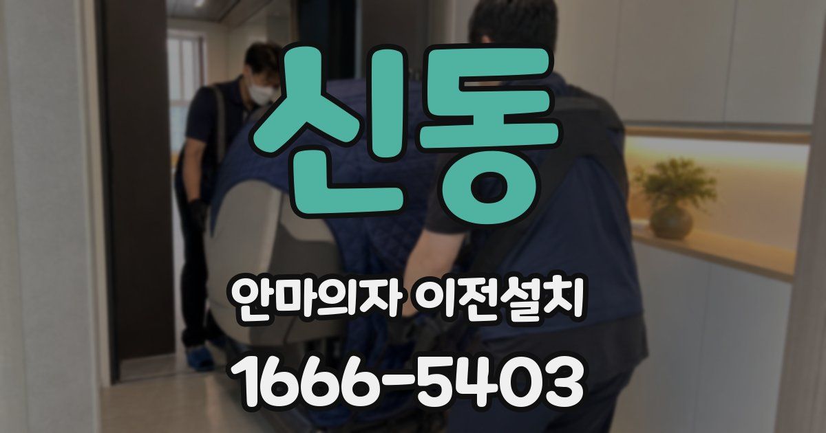 신동 안마의자 이전설치