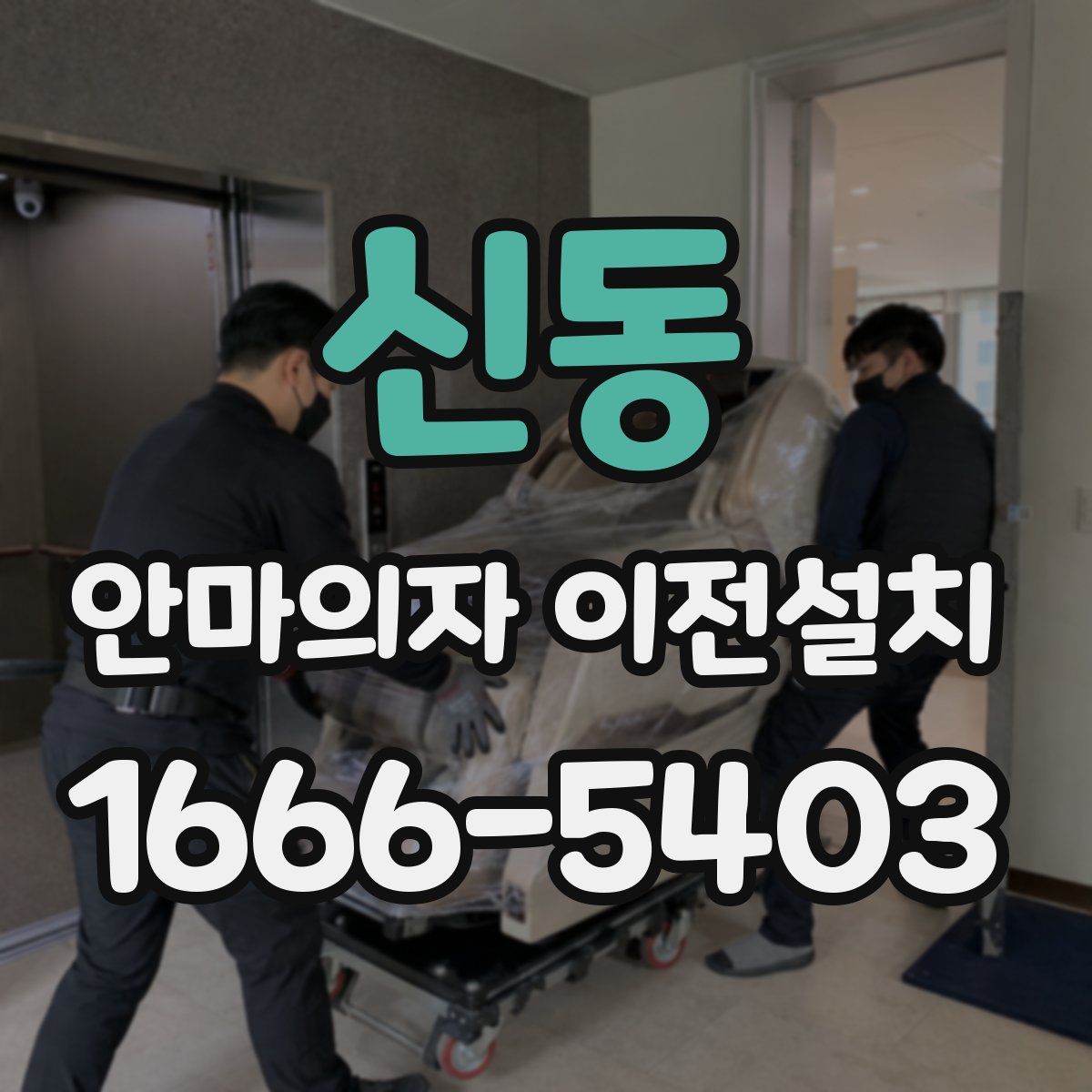 신동 안마의자 이전설치