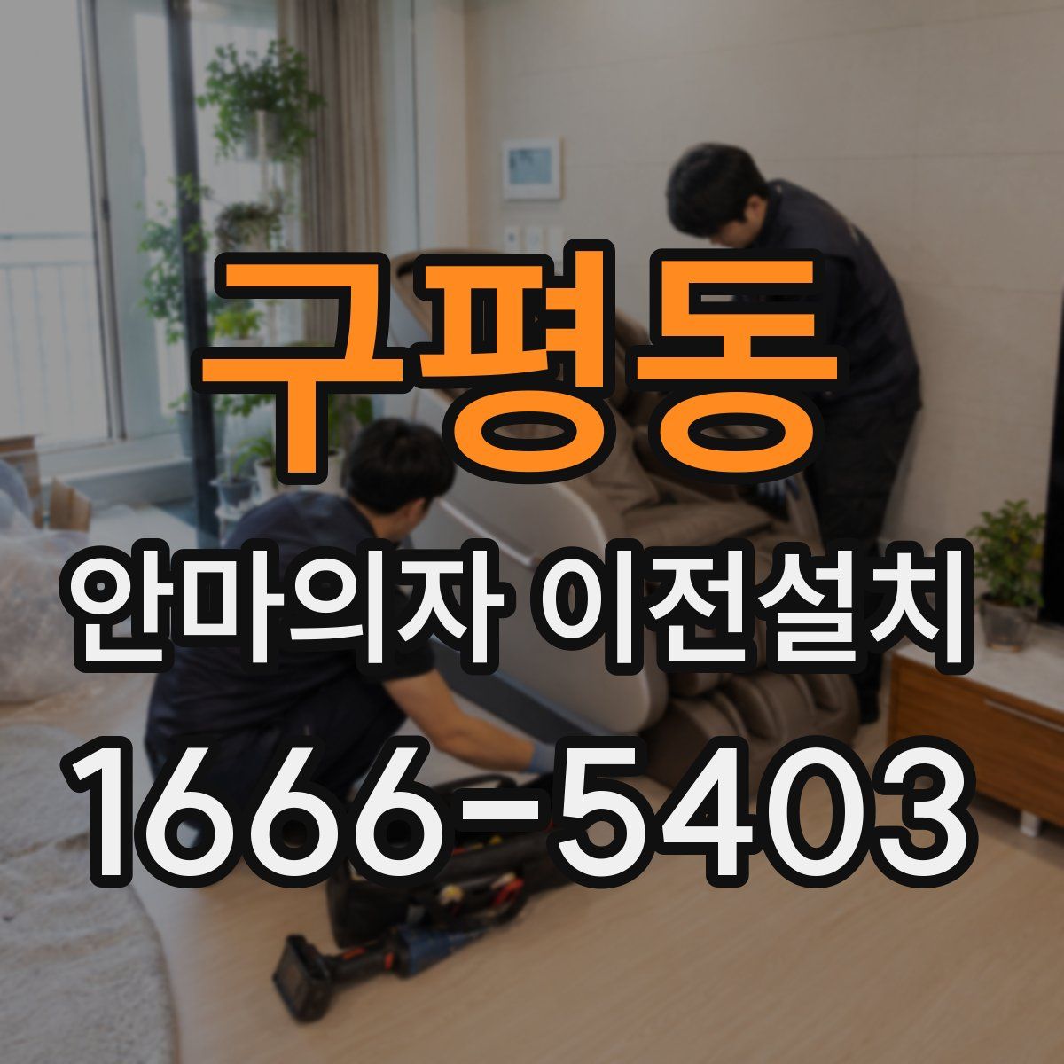 구평동 안마의자 이전설치