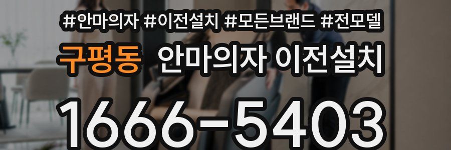 구평동 안마의자 이전설치