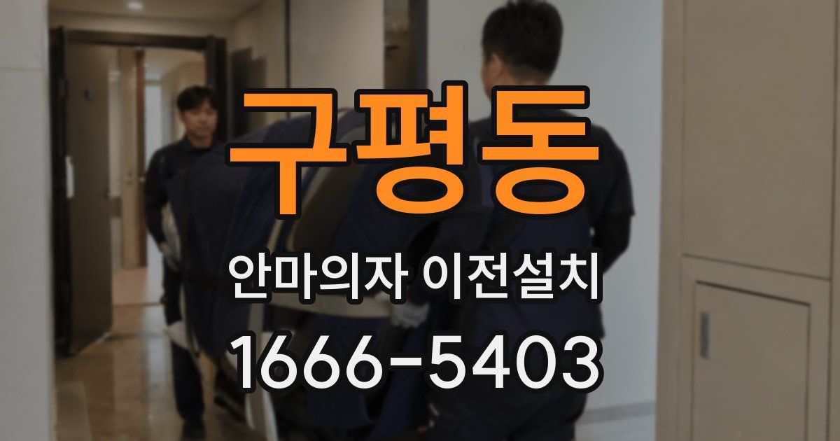 구평동 안마의자 이전설치