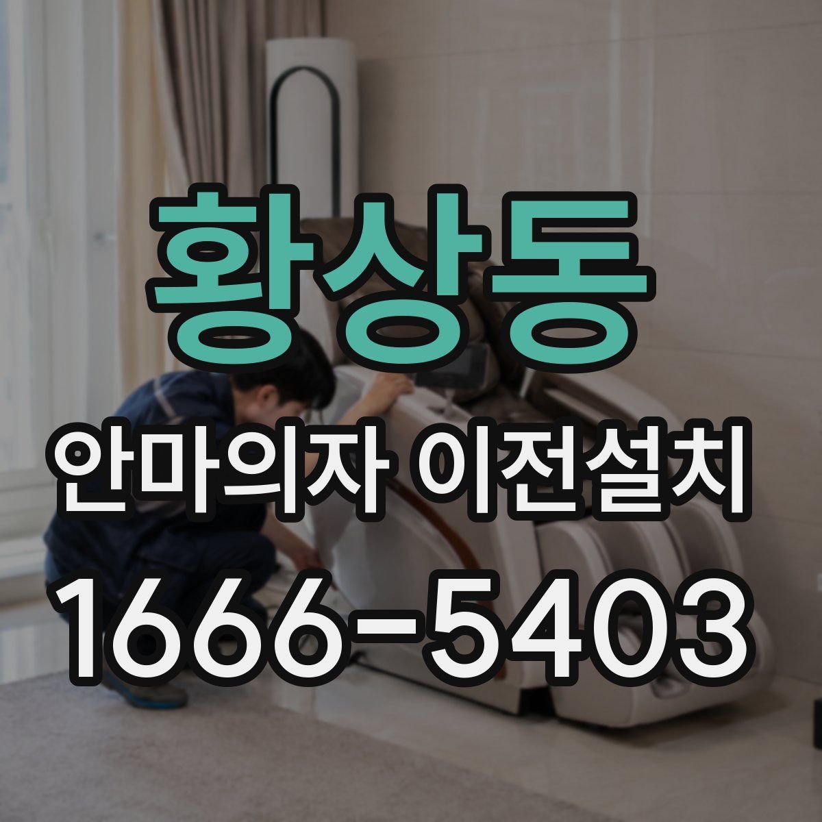 황상동 안마의자 이전설치