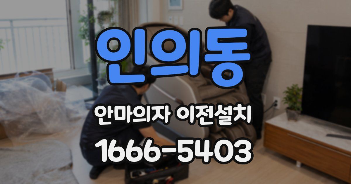 인의동 안마의자 이전설치