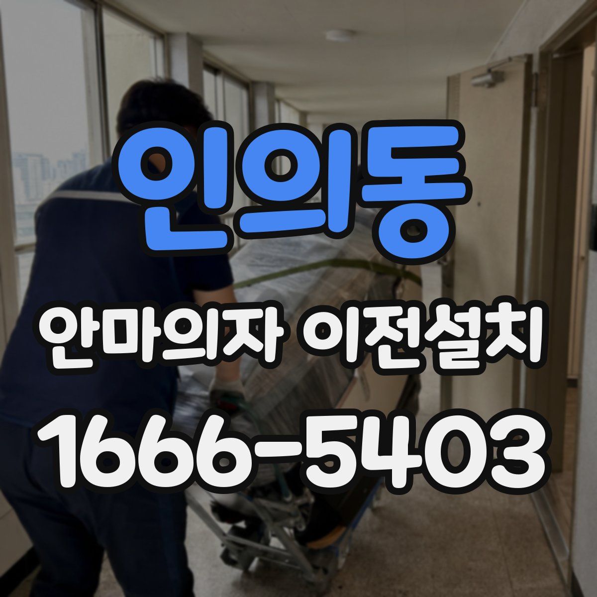 인의동 안마의자 이전설치