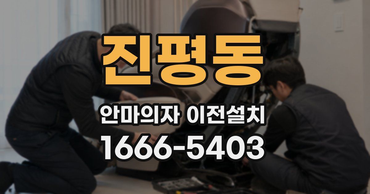 진평동 안마의자 이전설치