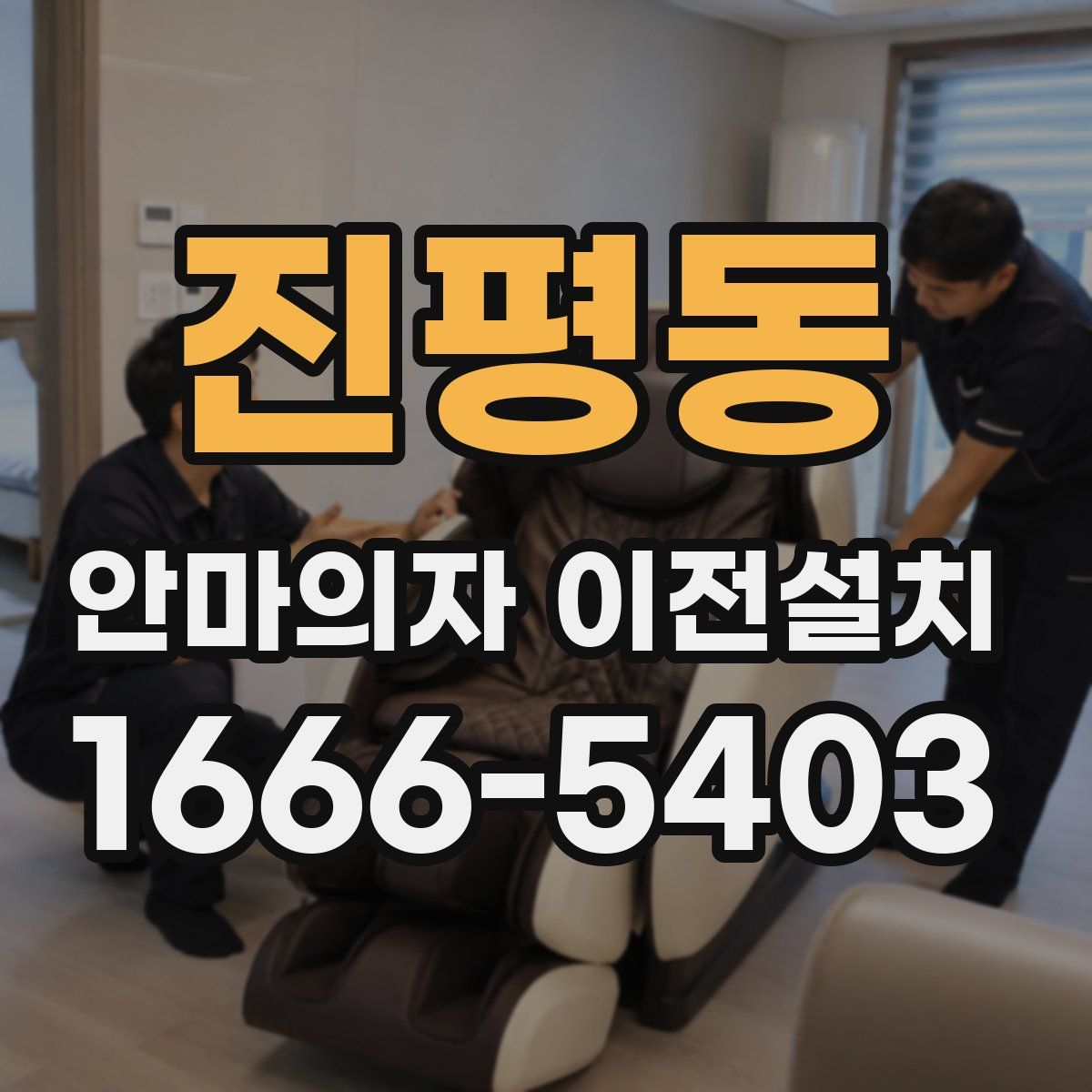 진평동 안마의자 이전설치