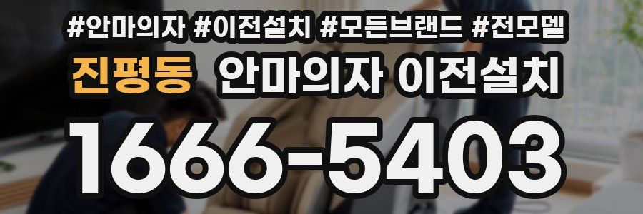 진평동 안마의자 이전설치