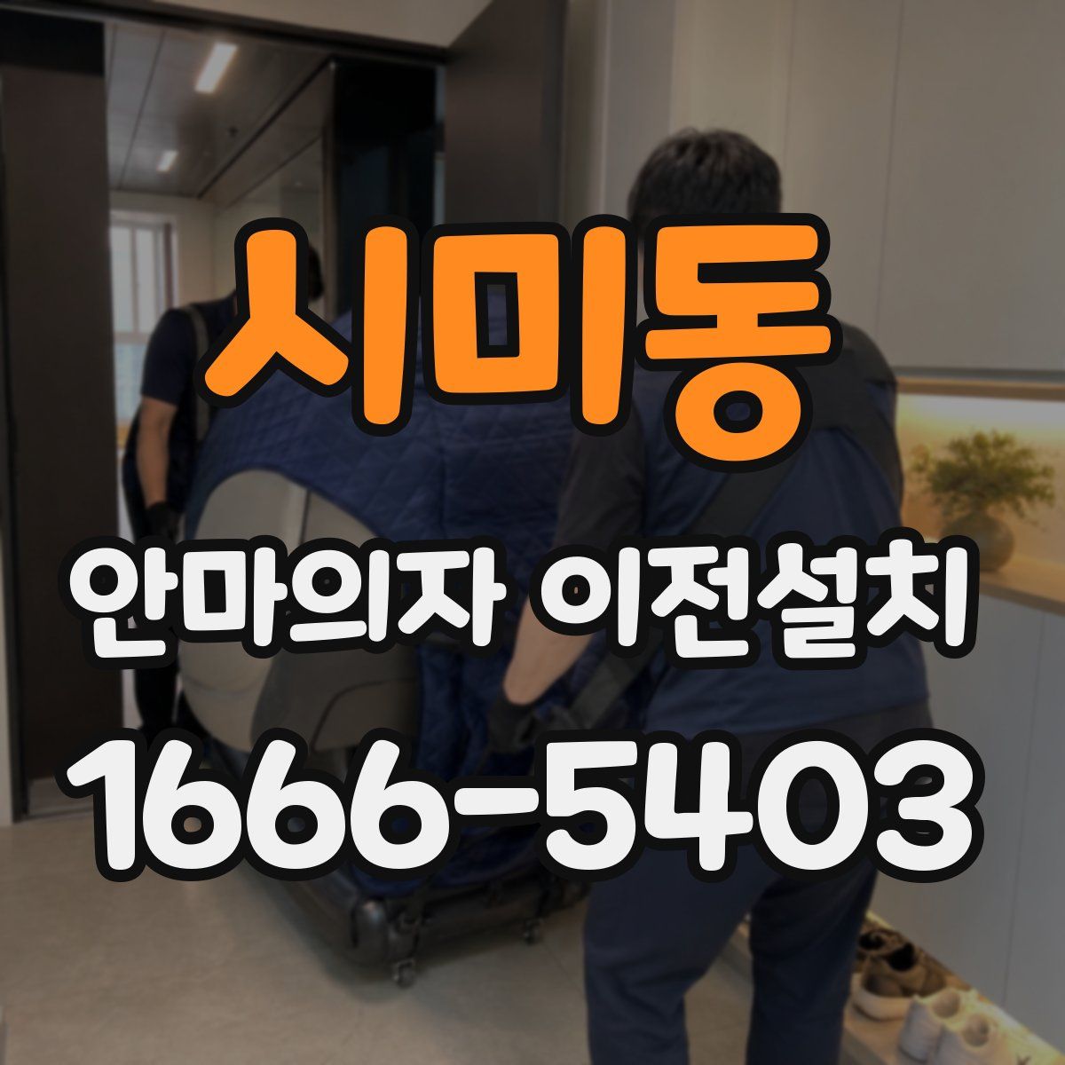 시미동 안마의자 이전설치