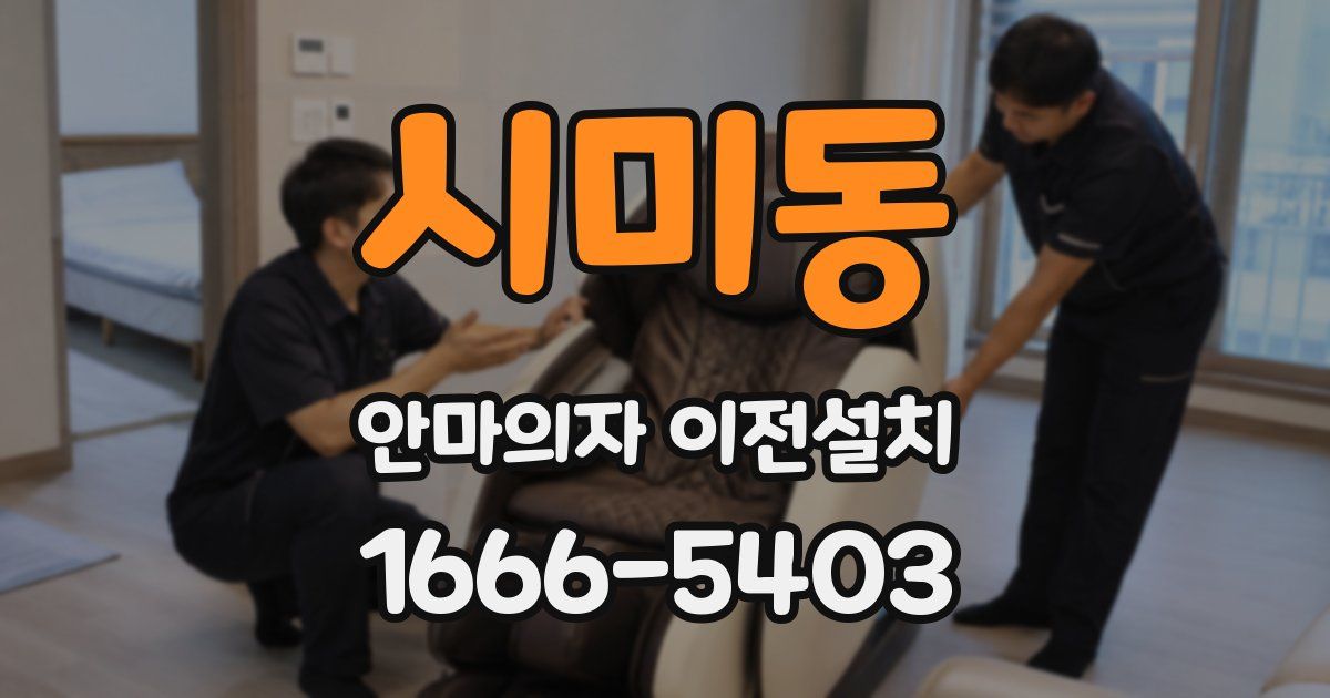 시미동 안마의자 이전설치