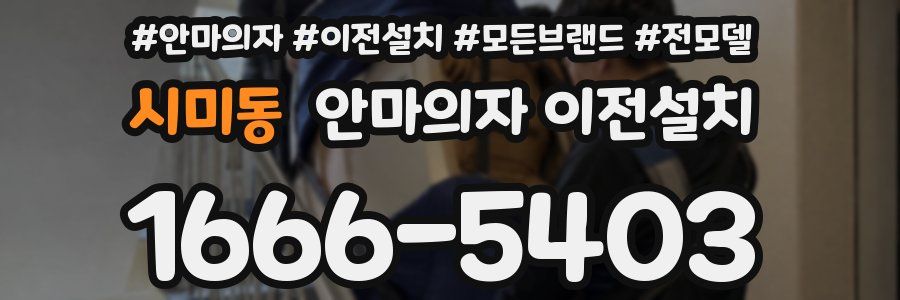 시미동 안마의자 이전설치