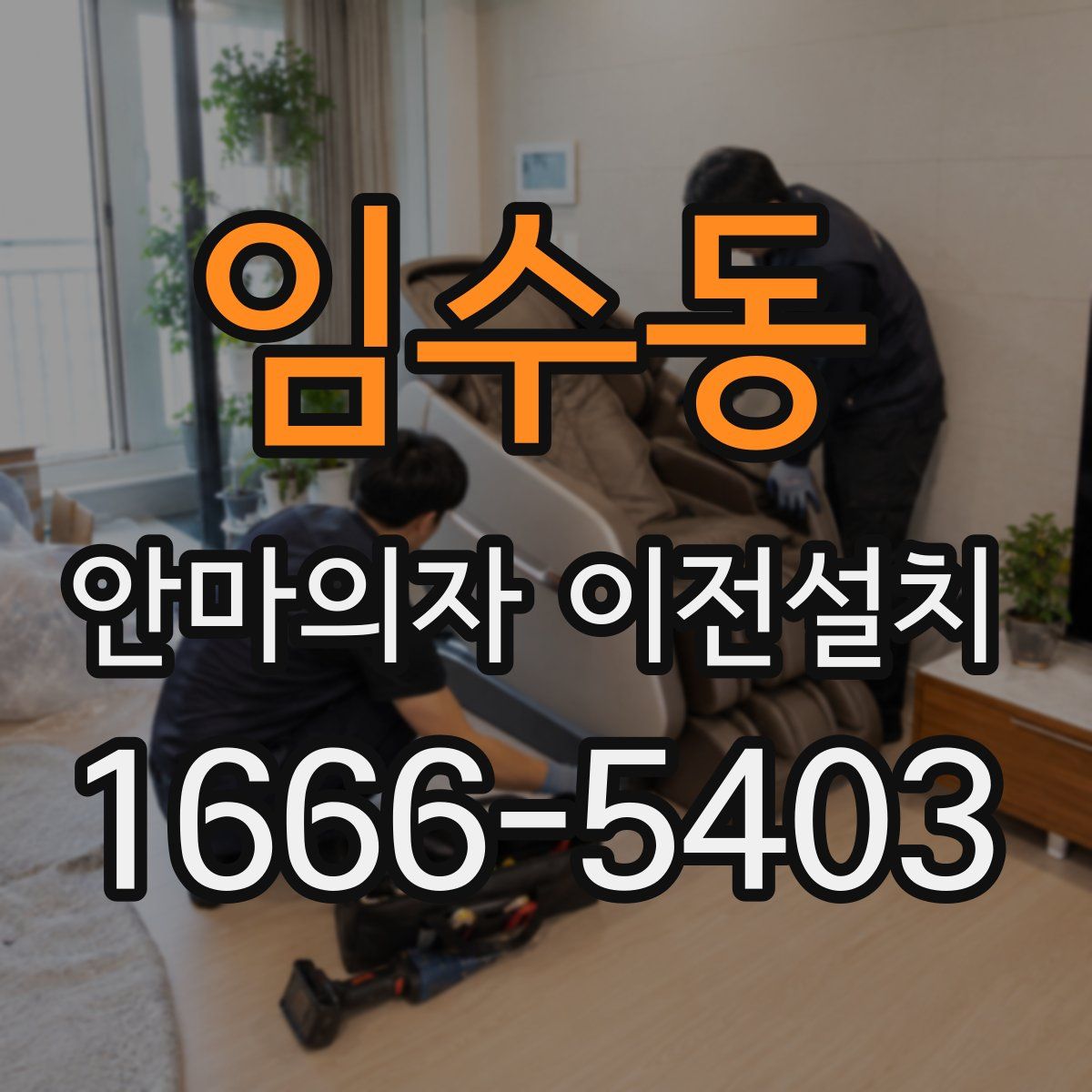 임수동 안마의자 이전설치