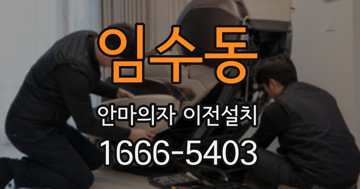 임수동 안마의자 이전설치