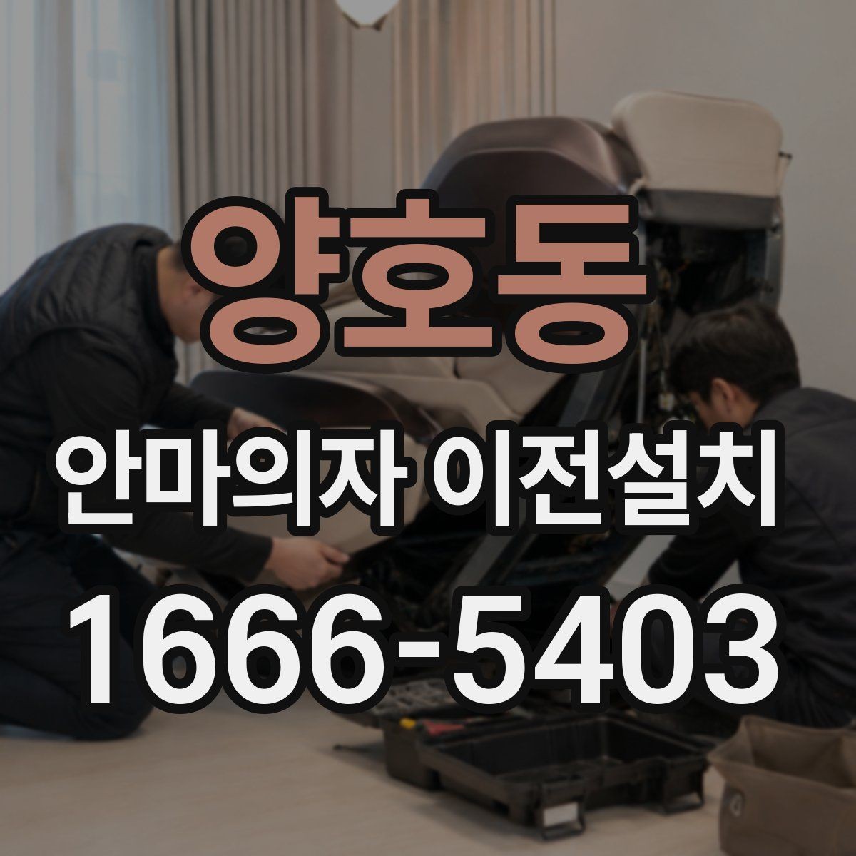 양호동 안마의자 이전설치 이사 전후 작동 테스트를 놓치지 않는 방법