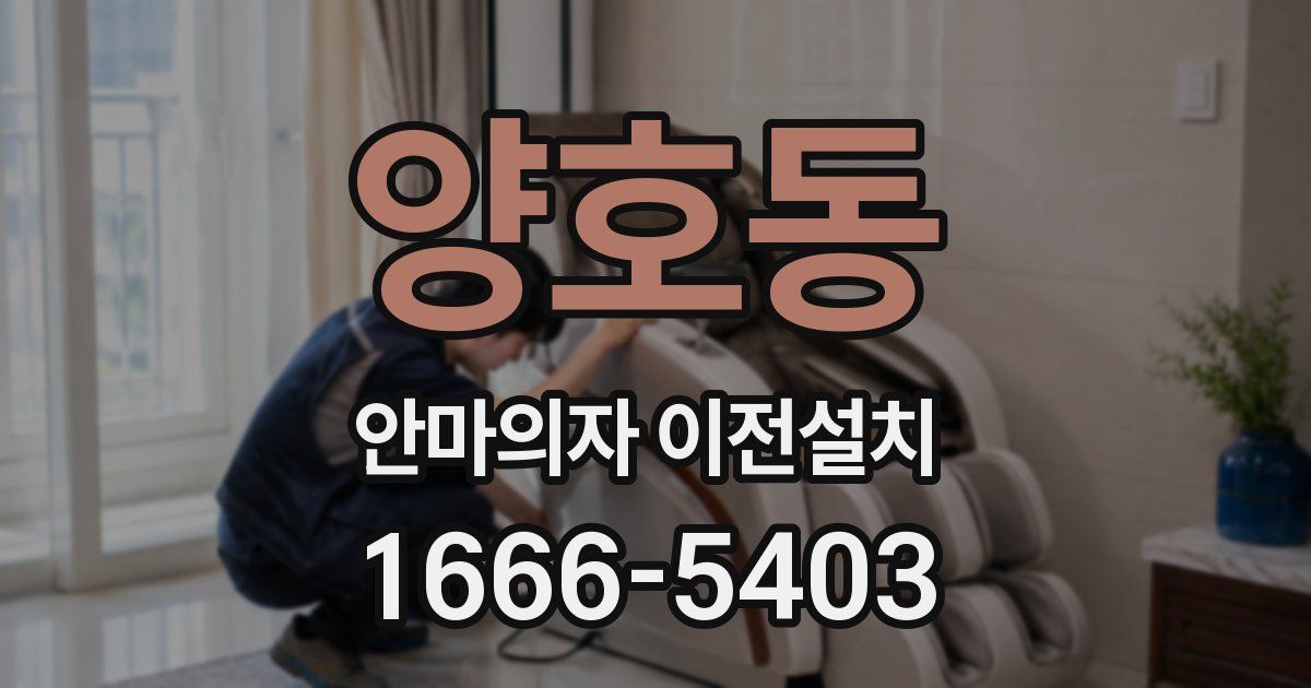 양호동 안마의자 이전설치