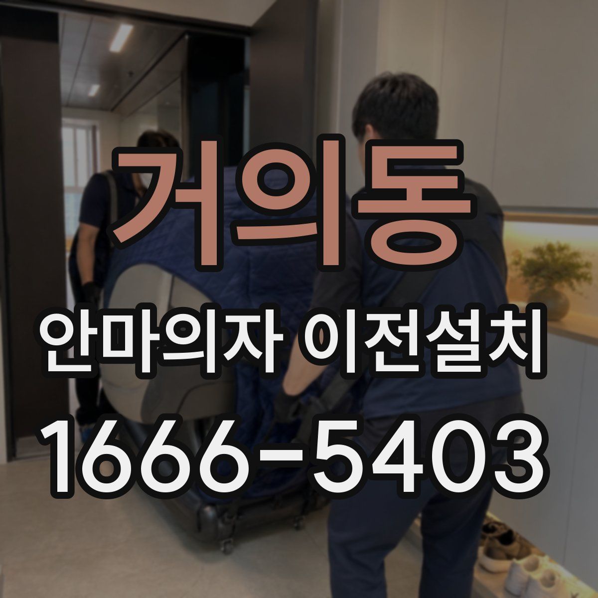 거의동 안마의자 이전설치