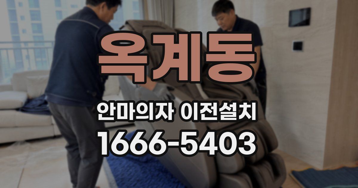 옥계동 안마의자 이전설치