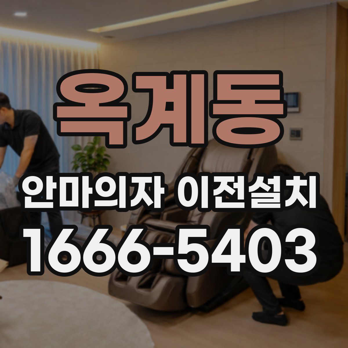 옥계동 안마의자 이전설치