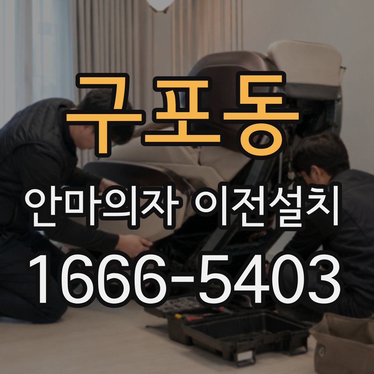구포동 안마의자 이전설치