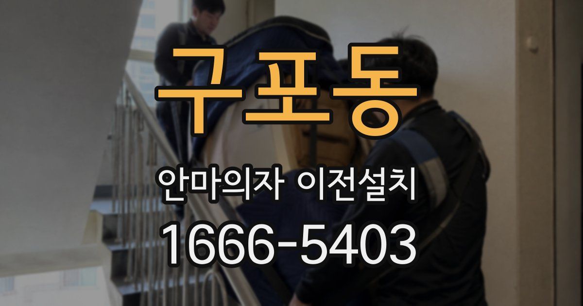 구포동 안마의자 이전설치
