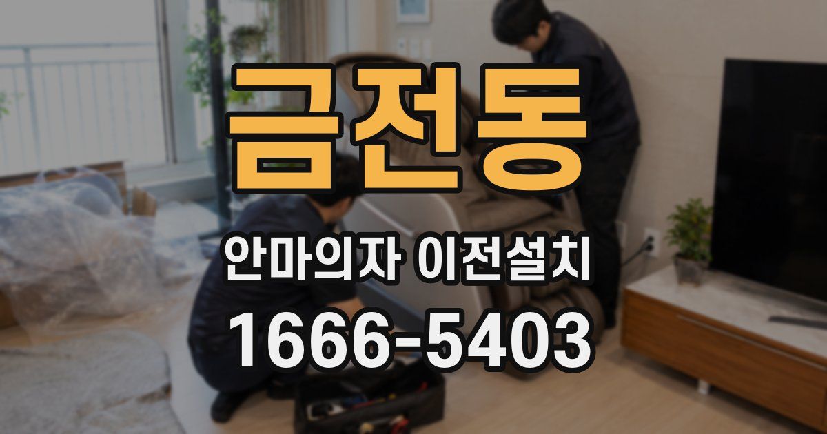 금전동 안마의자 이전설치