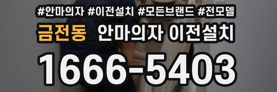 금전동 안마의자 이전설치