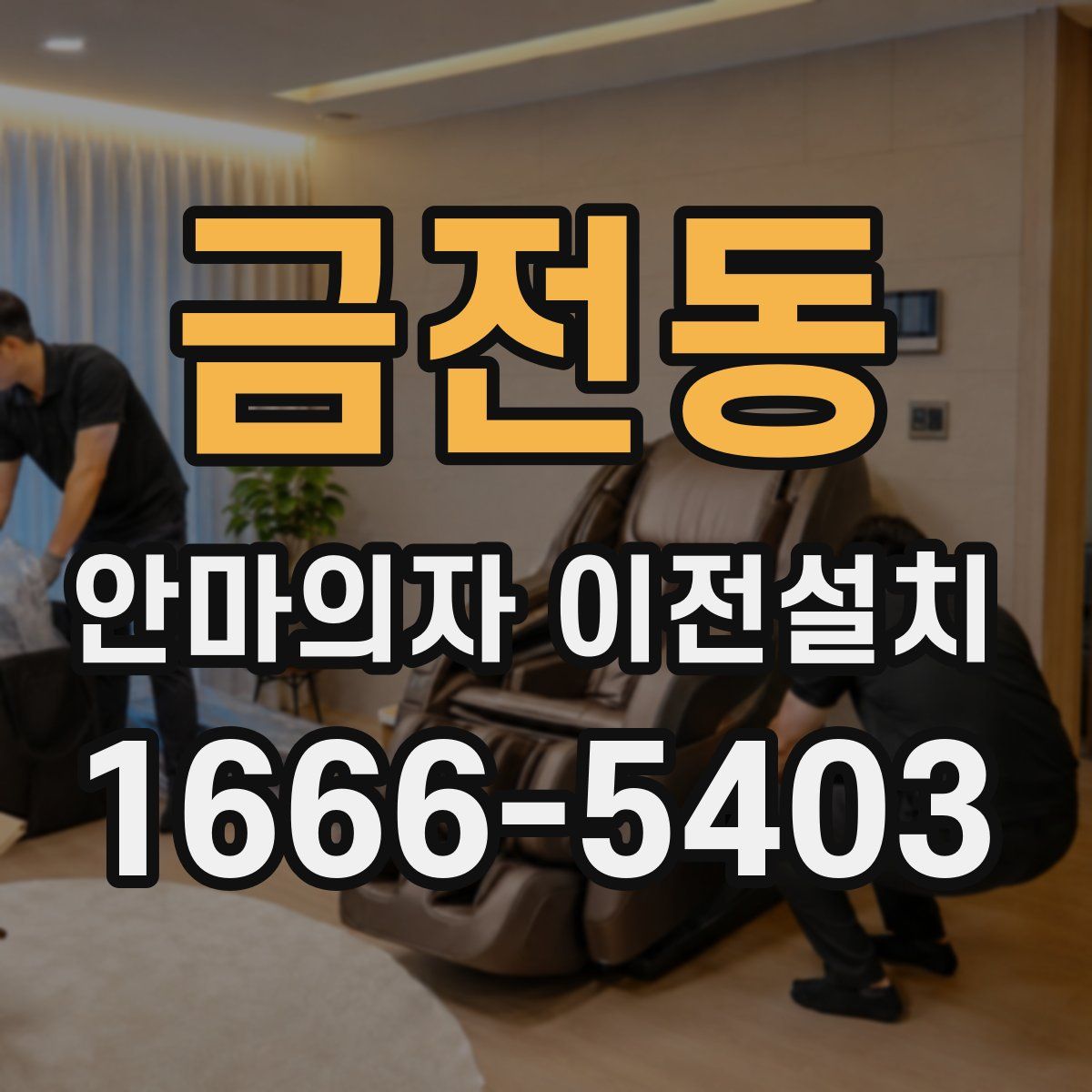 금전동 안마의자 이전설치
