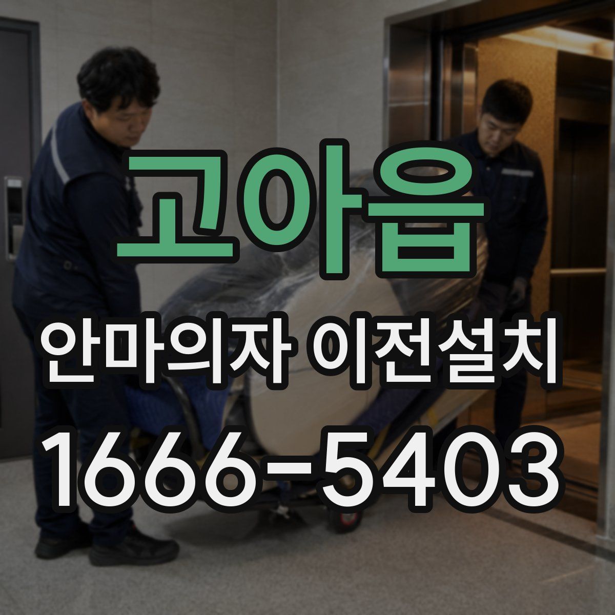 고아읍 안마의자 이전설치