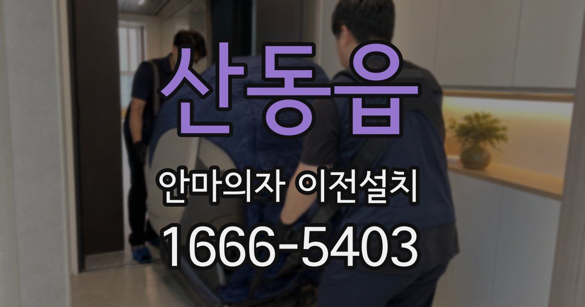 산동읍 안마의자 이전설치