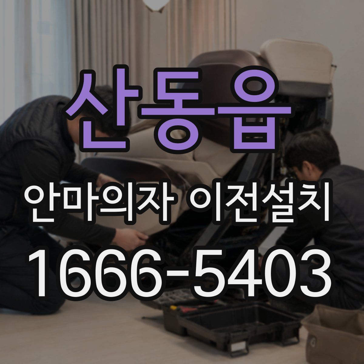산동읍 안마의자 이전설치
