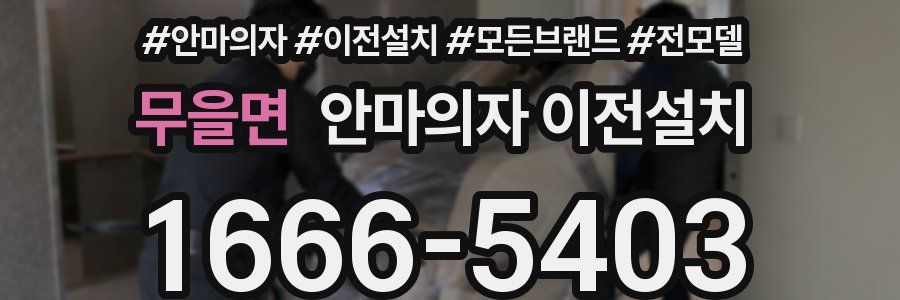 무을면 안마의자 이전설치