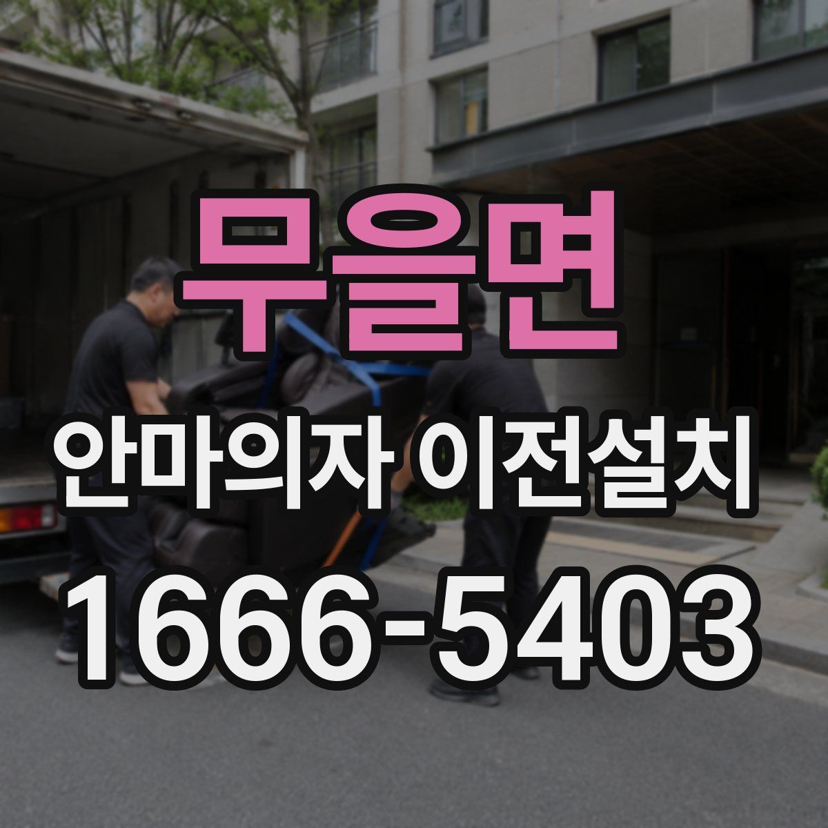 무을면 안마의자 이전설치