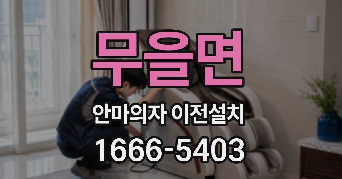 무을면 안마의자 이전설치