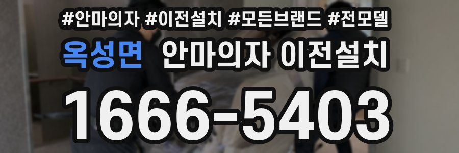 옥성면 안마의자 이전설치