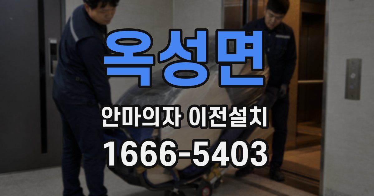 옥성면 안마의자 이전설치