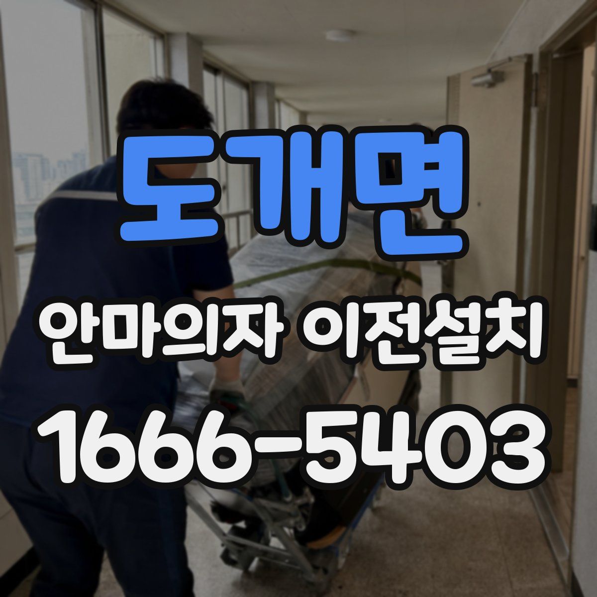 도개면 안마의자 이전설치